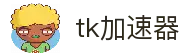 tk[中国官網]｜tk